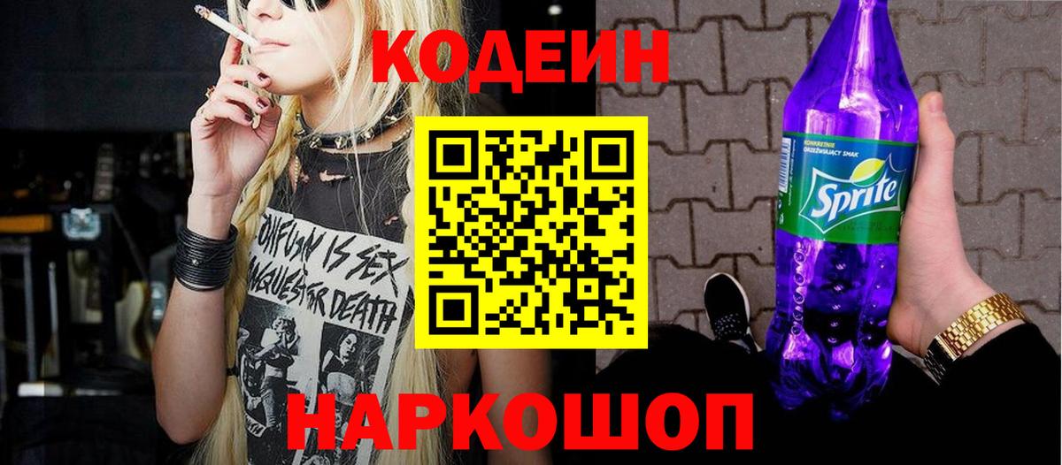 Кодеин напиток Lean (лин) Братск