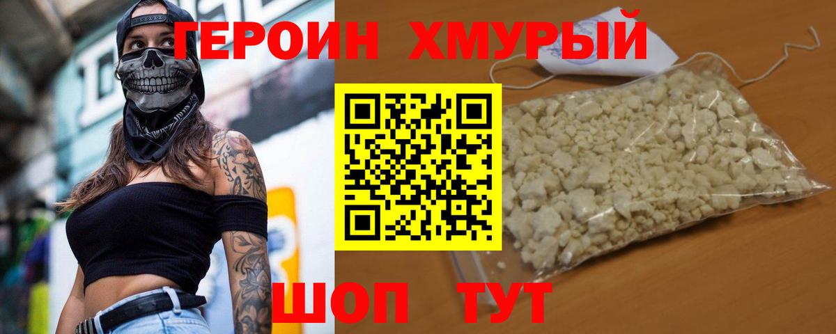 ГЕРОИН хмурый Братск